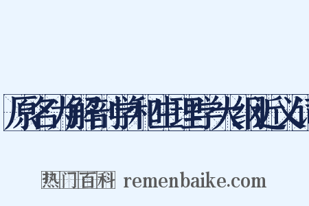 原名为解剖学和生理学大纲近义词是什么意思的图片